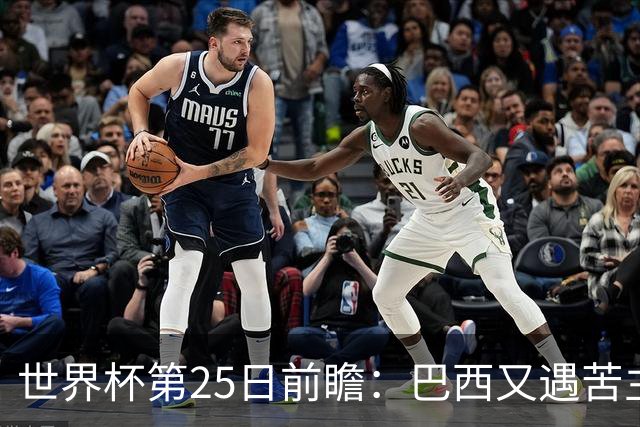 世界杯第25日前瞻：巴西又遇苦主挪威 英格兰挑战魔鬼主场