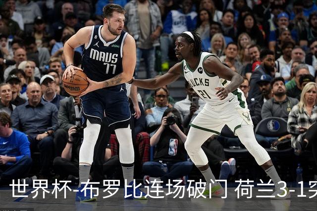 世界杯-布罗比连场破门 荷兰3-1突尼斯获小组头名将战摩洛哥