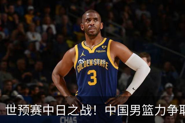 世预赛中日之战！中国男篮力争取胜，胡金秋将替代杨瀚森打首发