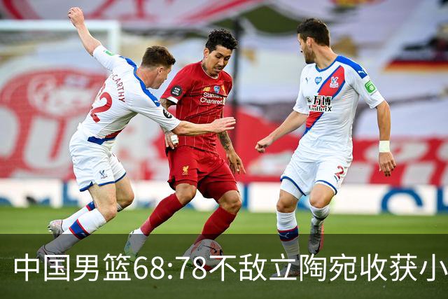 中国男篮68:78不敌立陶宛收获小组第三，末节赛场发生激烈冲突