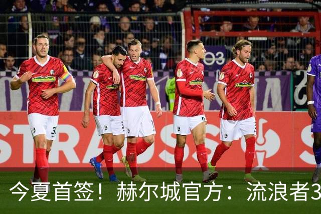 今夏首签！赫尔城官方：流浪者33岁门将巴特兰加盟，签下2+1合同