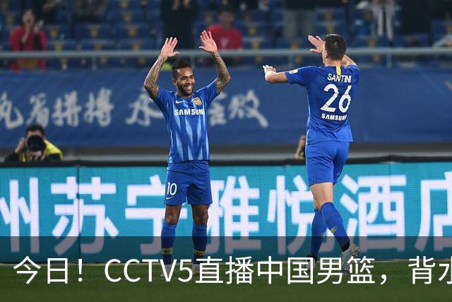 今日！CCTV5直播中国男篮，背水一战，谁能拯救郭士强？赵继伟+杨瀚森PK陈盈骏