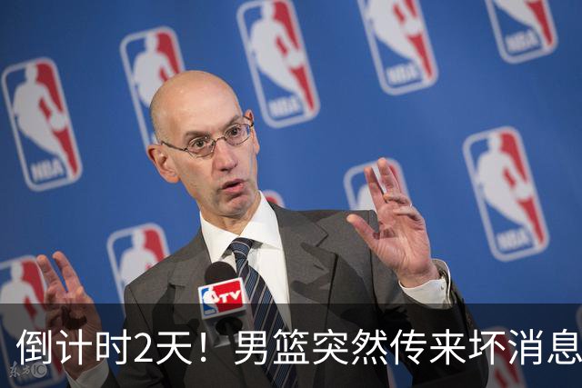 倒计时2天！男篮突然传来坏消息，事关赵继伟，郭士强面临抉择，或紧急调整名单