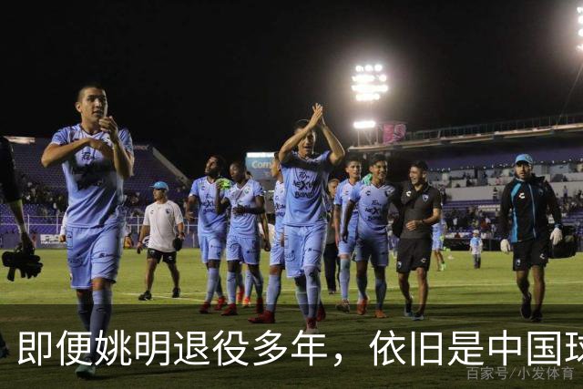 即便姚明退役多年，依旧是中国球迷的骄傲