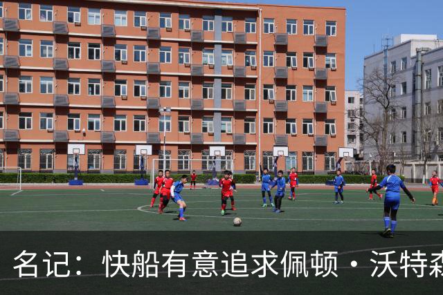名记：快船有意追求佩顿·沃特森和比塔泽&并重签约翰·科林斯