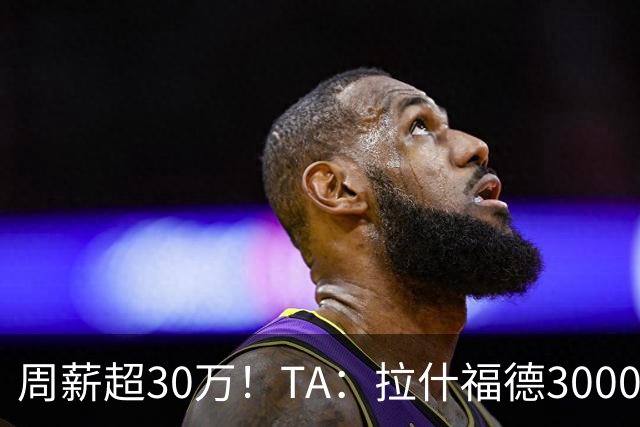 周薪超30万！TA：拉什福德3000万买断条款于昨日到期，巴萨未买断