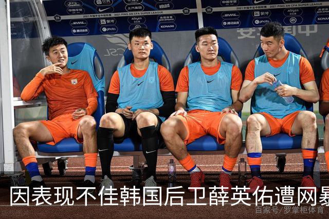 因表现不佳韩国后卫薛英佑遭网暴，经纪人表示将采取强硬措施