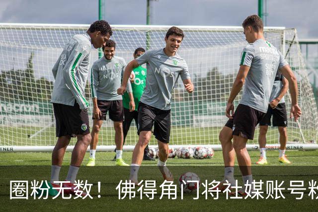 圈粉无数！佛得角门将社媒账号粉丝破千万 赛前仅5万