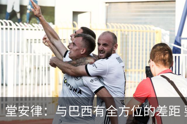 堂安律：与巴西有全方位的差距 要坚持森保一跑不死+全攻全守理念