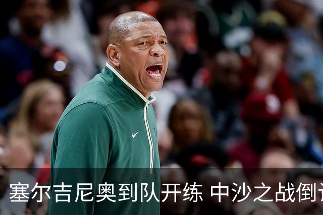 塞尔吉尼奥到队开练 中沙之战倒计时 国足做减法