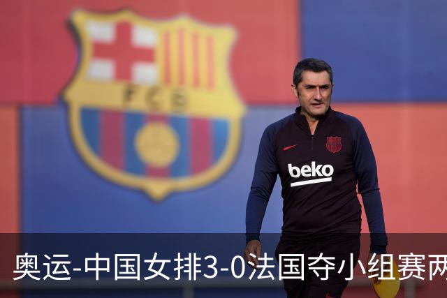 奥运-中国女排3-0法国夺小组赛两连胜 提前进8强