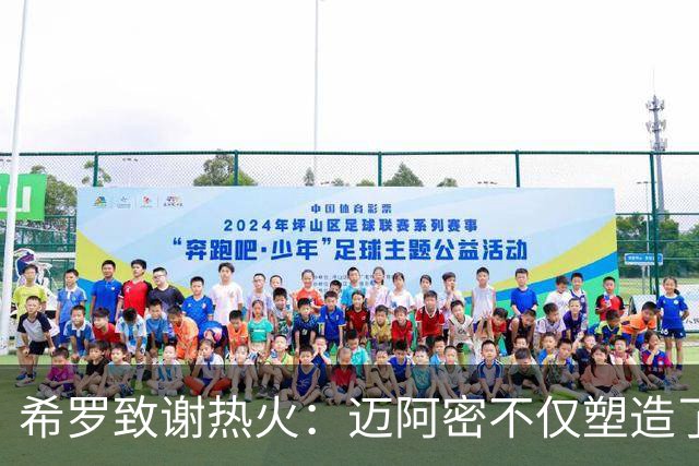 希罗致谢热火：迈阿密不仅塑造了我的职业生涯 更塑造了我的人生