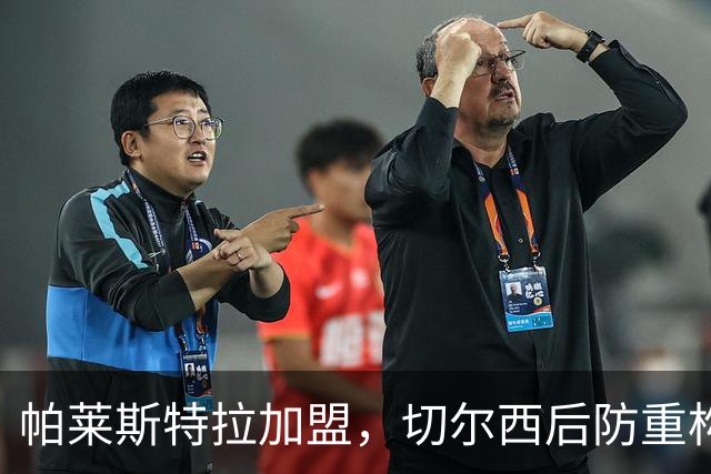 帕莱斯特拉加盟，切尔西后防重构利与弊，青训新星转型中卫有深意
