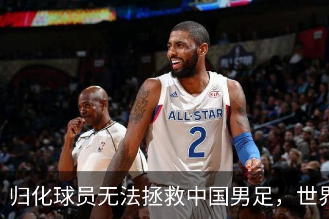 归化球员无法拯救中国男足，世界杯的揭幕显现出国足的多重落后