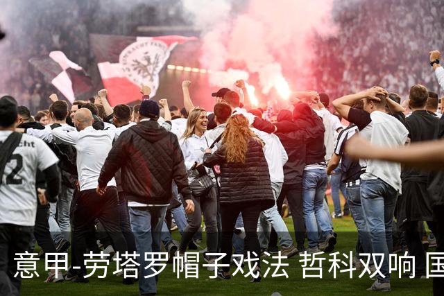 意甲-劳塔罗帽子戏法 哲科双响 国际米兰5-0大捷