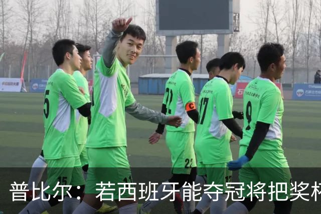 普比尔：若西班牙能夺冠将把奖杯纹在身上 葡萄牙不好对付