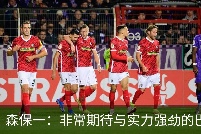 森保一：非常期待与实力强劲的巴西交锋 日本有机会赢