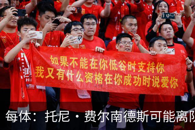 每体：托尼·费尔南德斯可能离队，塞维利亚和阿拉维斯对其有意