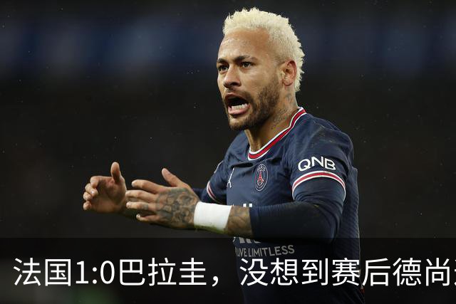 法国1:0巴拉圭，没想到赛后德尚这样说，姆巴佩超越梅西只是时间问题？