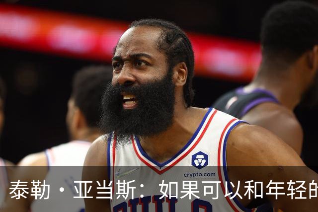 泰勒·亚当斯：如果可以和年轻的自己对话，我会让他永远做自己