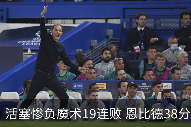 活塞惨负魔术19连败 恩比德38分14板76人擒鹰