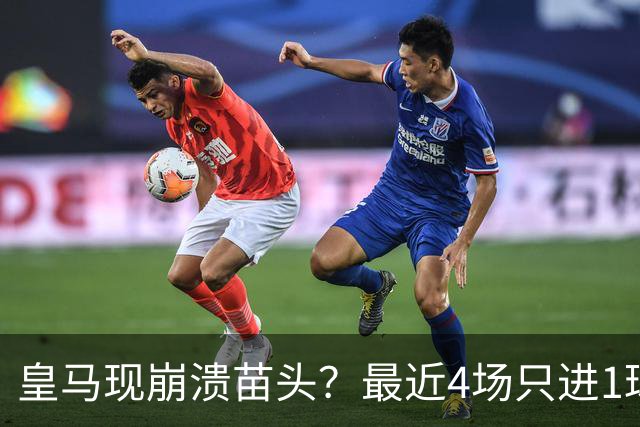 皇马现崩溃苗头？最近4场只进1球 近5场只获胜1场