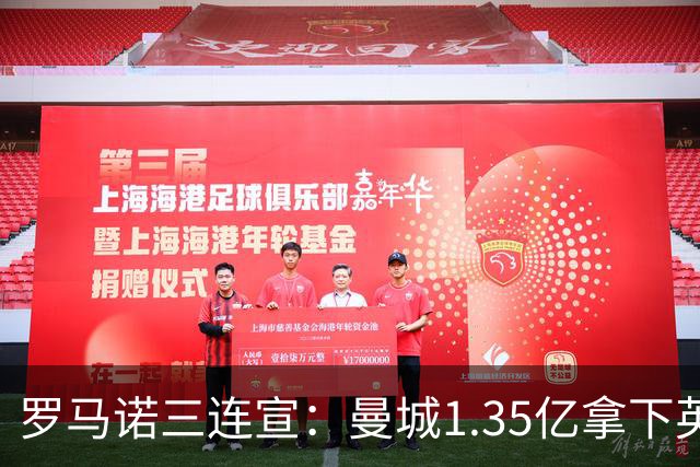罗马诺三连宣：曼城1.35亿拿下英格兰巨星，拜仁曼联大交易