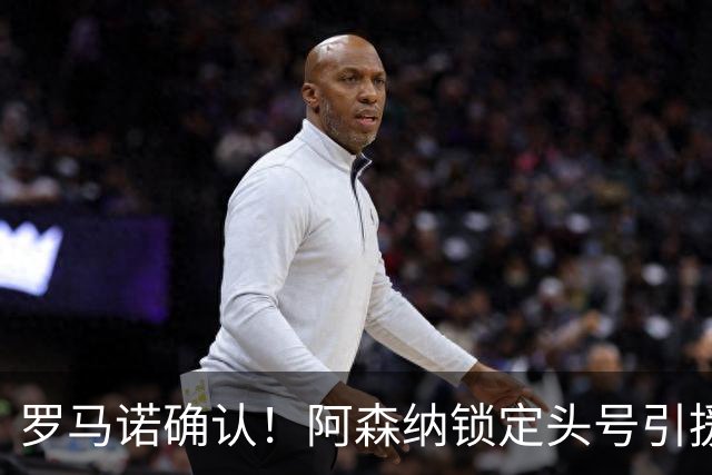 罗马诺确认！阿森纳锁定头号引援目标，开价1.3亿英镑冲击英超标王