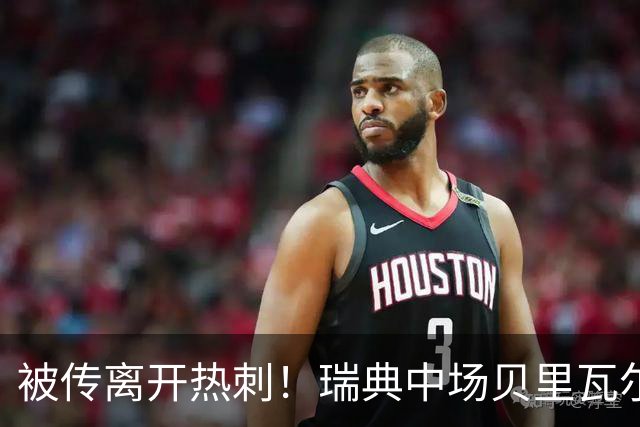 被传离开热刺！瑞典中场贝里瓦尔避谈未来：我现在专注于世界杯
