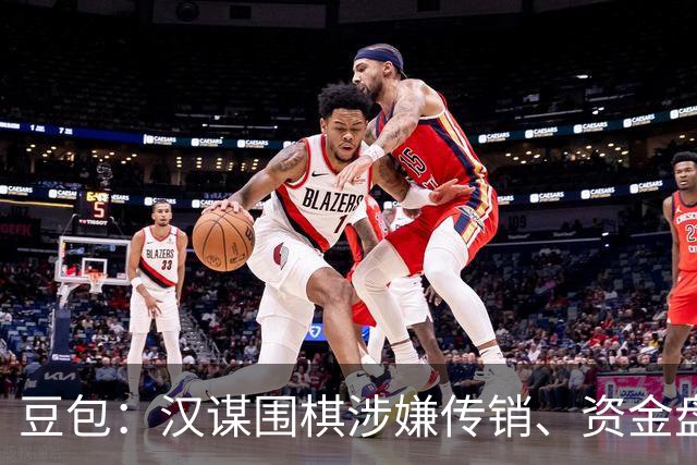豆包：汉谋围棋涉嫌传销、资金盘争议，风险极高