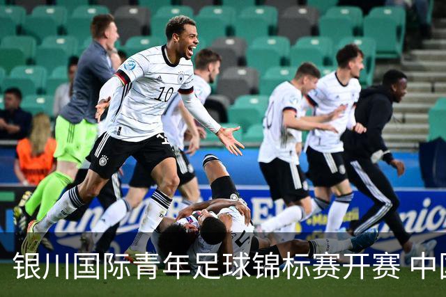 银川国际青年足球锦标赛开赛 中国U17男足取得“开门红”