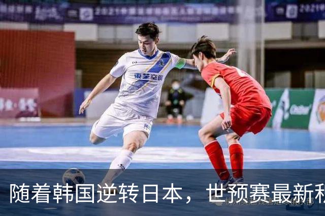 随着韩国逆转日本，世预赛最新积分榜：中国男篮第三晋级 省队垫底