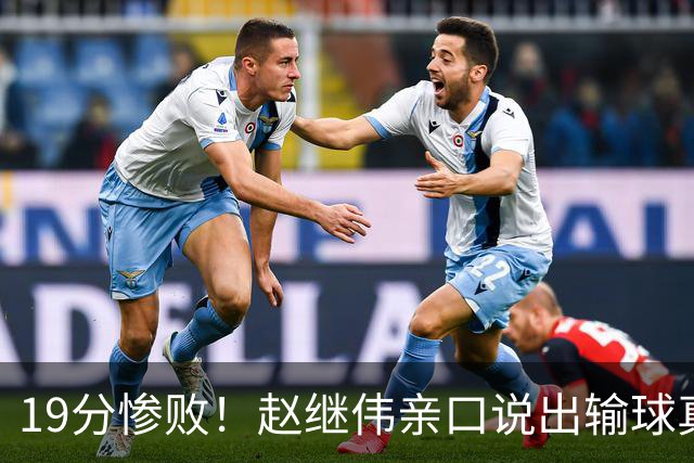 19分惨败！赵继伟亲口说出输球真相，疑似甩锅，杨鸣高情商应对