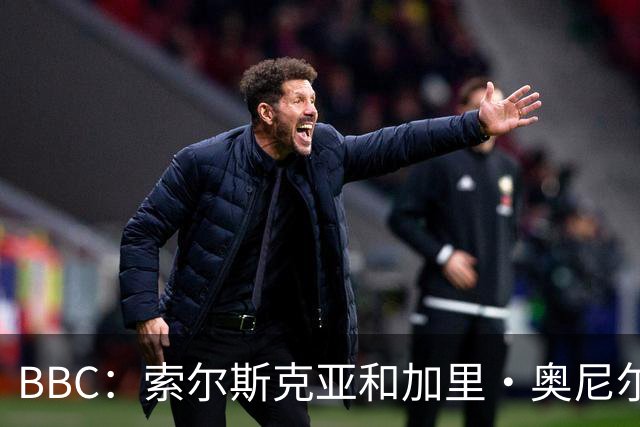 BBC：索尔斯克亚和加里·奥尼尔是伊普斯维奇新帅的主要候选人