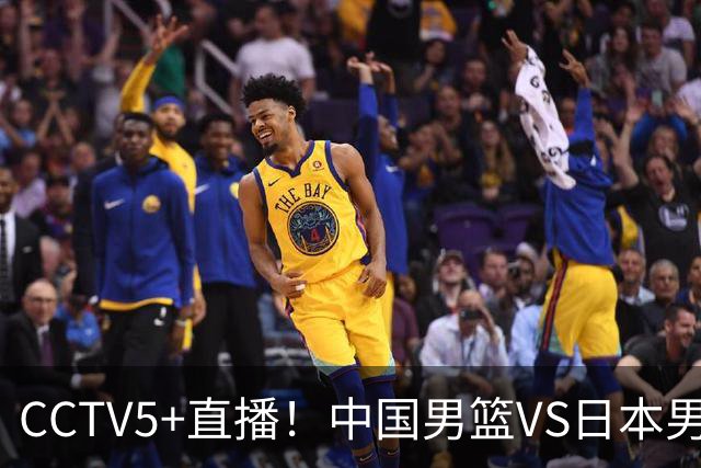 CCTV5+直播！中国男篮VS日本男篮，12人大名单出炉，杨瀚森领衔，赵继伟压阵！